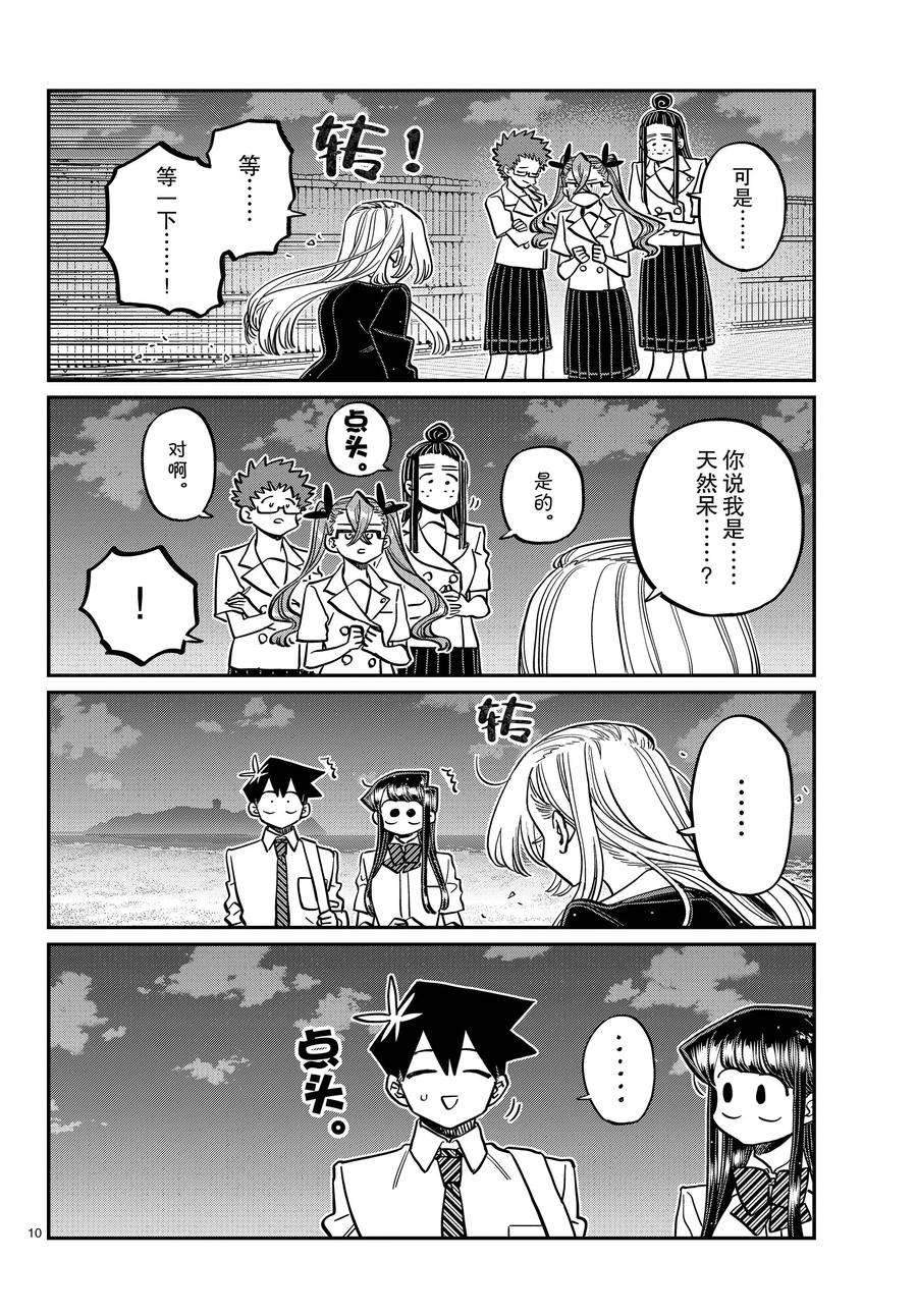 《古见同学有交流障碍症》漫画最新章节第391话免费下拉式在线观看章节第【10】张图片