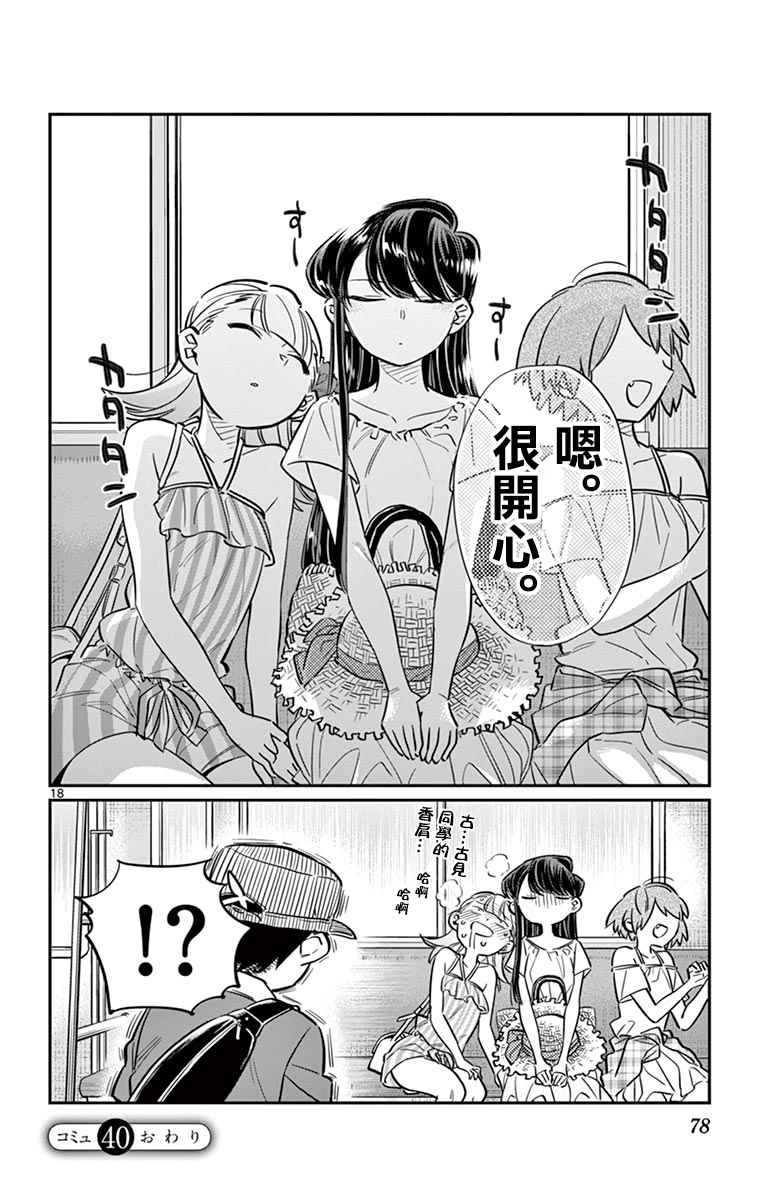 《古见同学有交流障碍症》漫画最新章节第40话 只是削了下来免费下拉式在线观看章节第【18】张图片