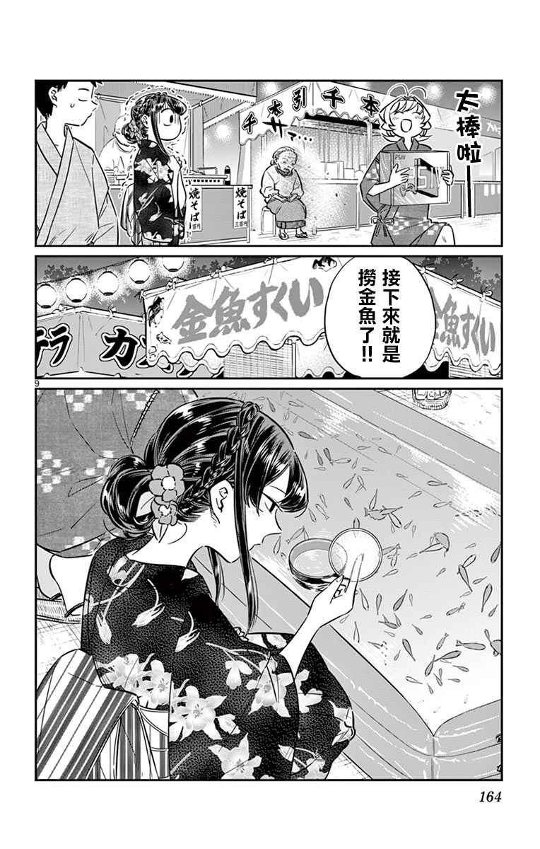 《古见同学有交流障碍症》漫画最新章节第47话 庙会。2免费下拉式在线观看章节第【10】张图片