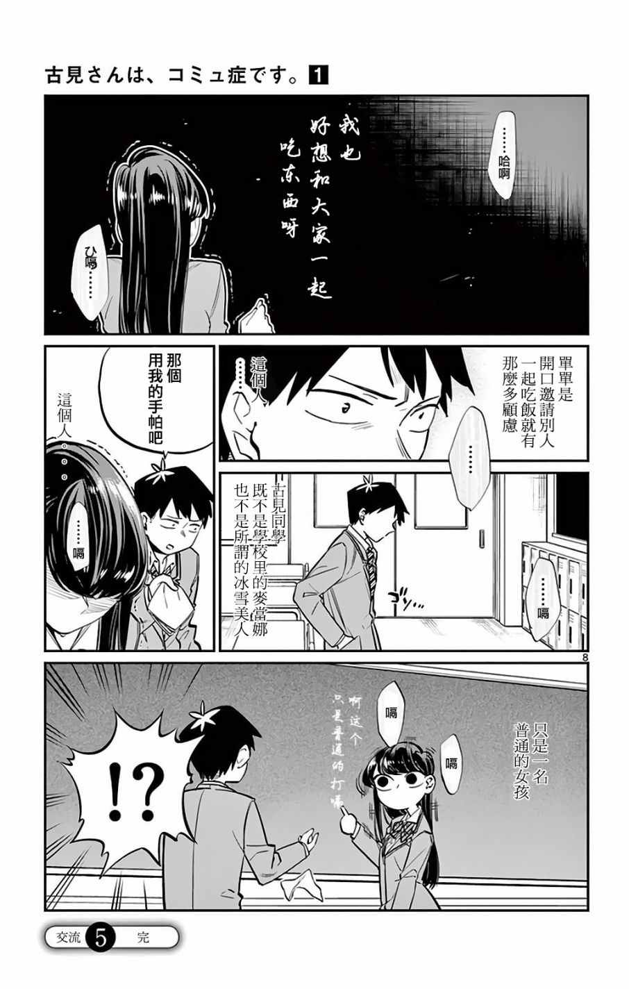 《古见同学有交流障碍症》漫画最新章节第5话 我想要聊天免费下拉式在线观看章节第【8】张图片