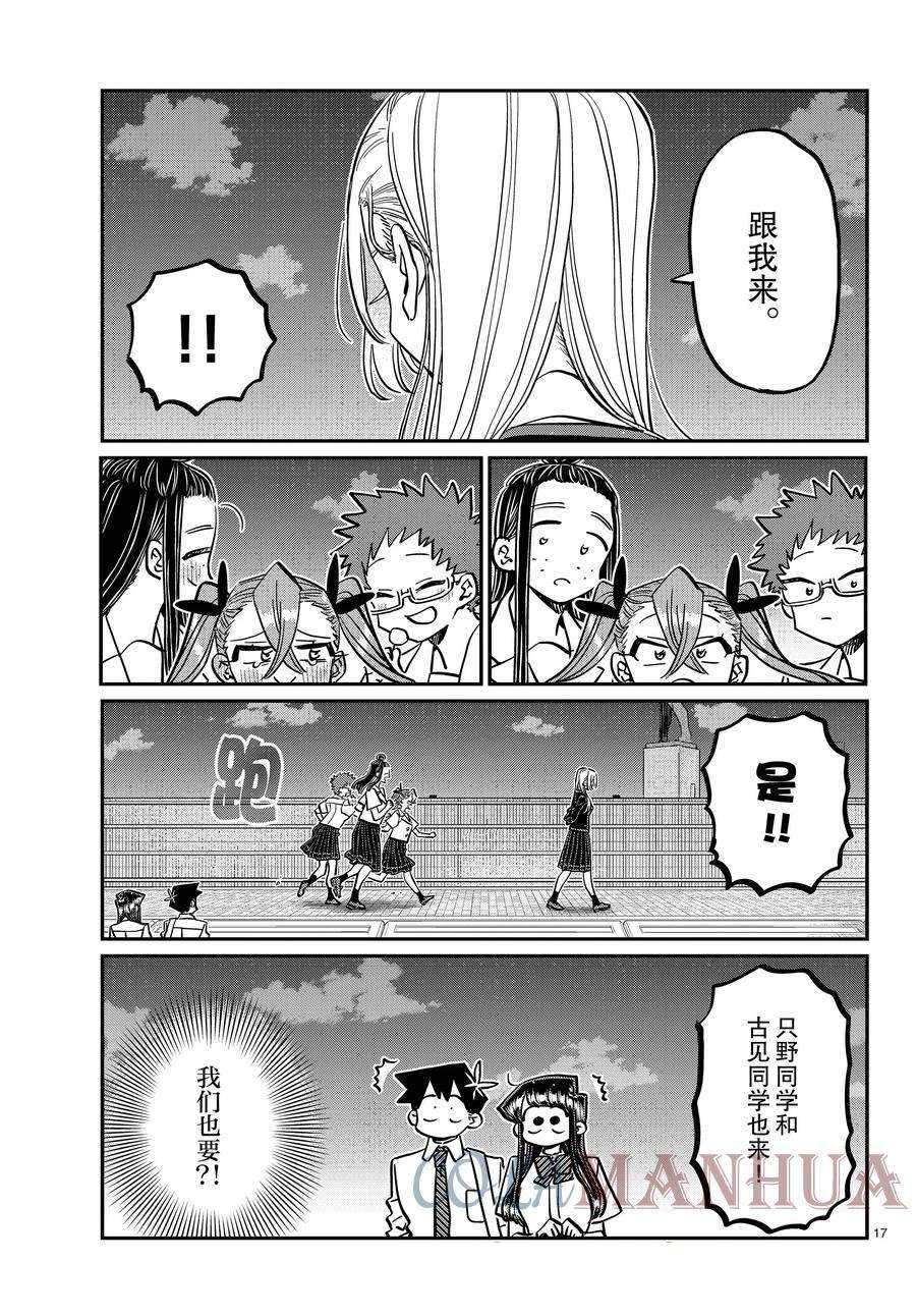 《古见同学有交流障碍症》漫画最新章节第391话免费下拉式在线观看章节第【17】张图片