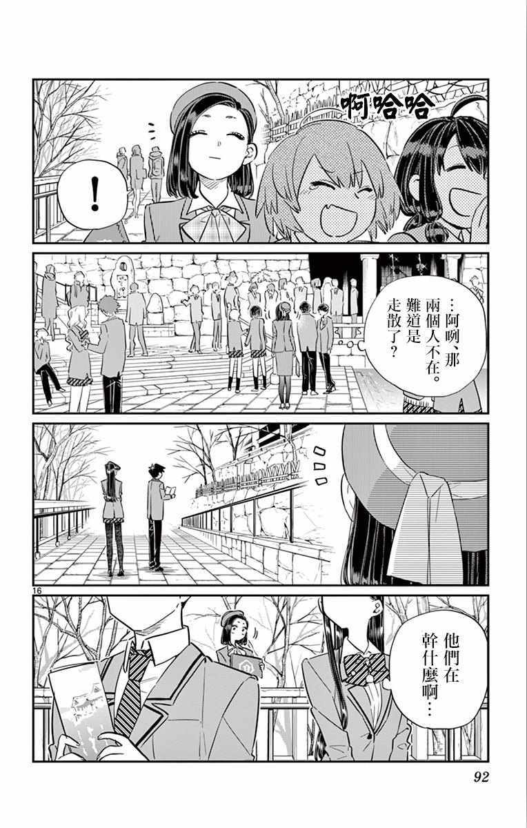 《古见同学有交流障碍症》漫画最新章节第105话 是导游小姐免费下拉式在线观看章节第【16】张图片