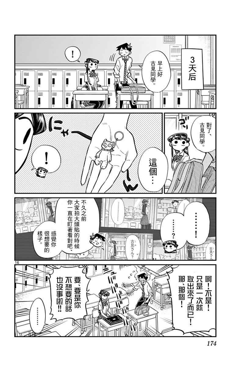 《古见同学有交流障碍症》漫画最新章节第57话 是大头贴。免费下拉式在线观看章节第【16】张图片