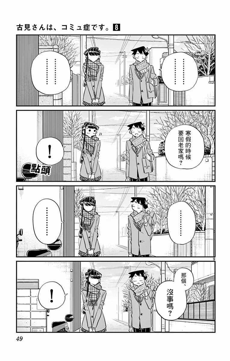 《古见同学有交流障碍症》漫画最新章节第103话 是修学旅行的分班免费下拉式在线观看章节第【9】张图片