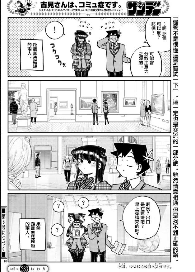 《古见同学有交流障碍症》漫画最新章节第283话 美术馆免费下拉式在线观看章节第【9】张图片