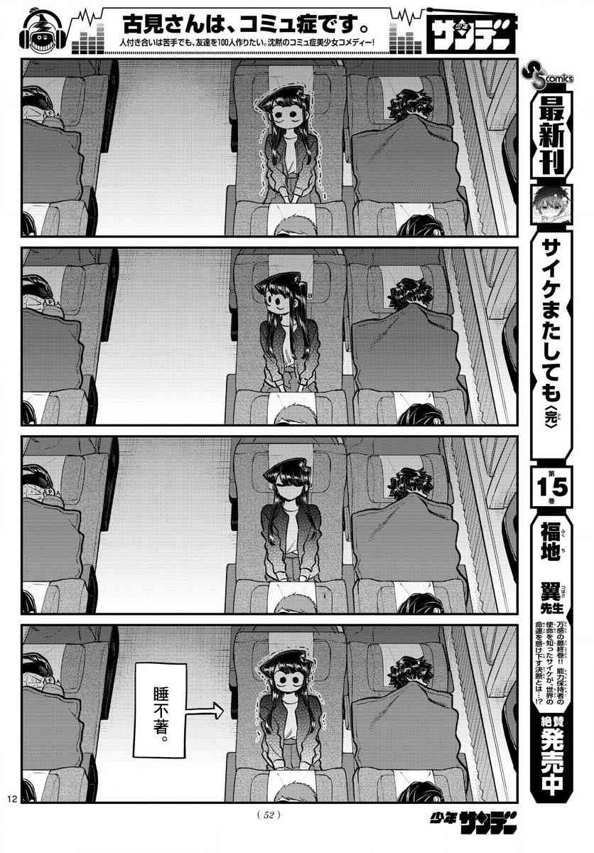 《古见同学有交流障碍症》漫画最新章节第183话 是高速巴士免费下拉式在线观看章节第【12】张图片