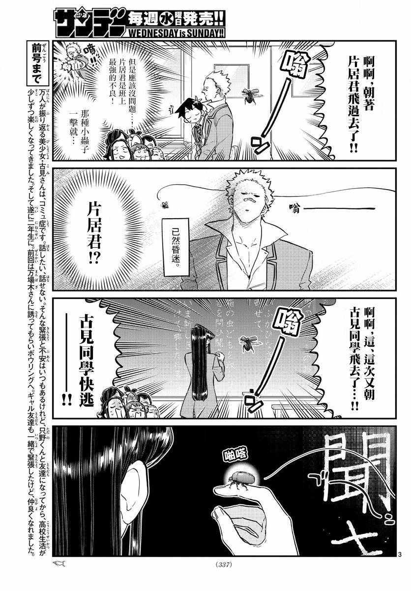 《古见同学有交流障碍症》漫画最新章节第141话 是虫。免费下拉式在线观看章节第【3】张图片