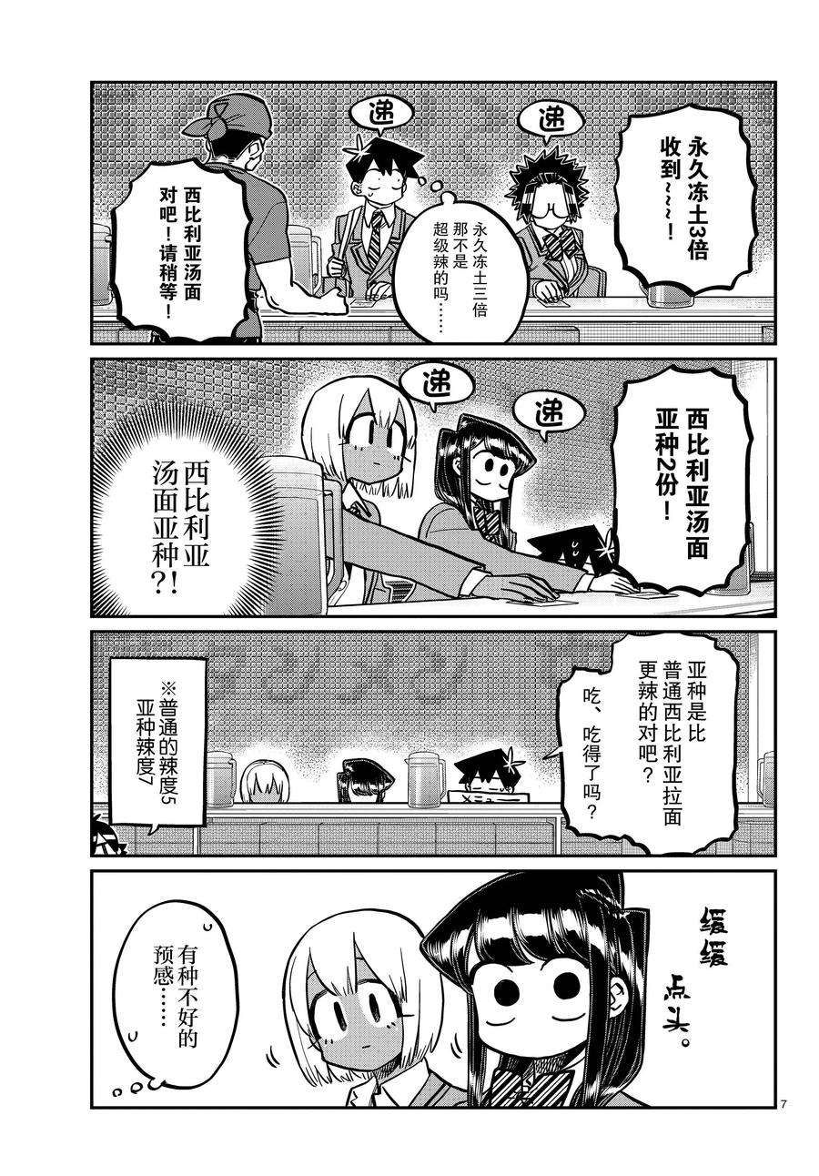 《古见同学有交流障碍症》漫画最新章节第337话 试看版免费下拉式在线观看章节第【7】张图片