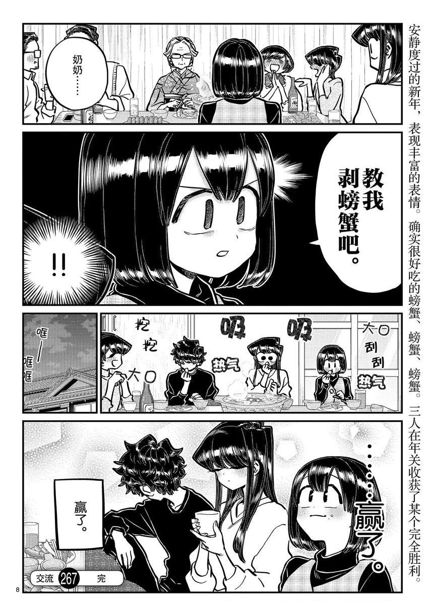 《古见同学有交流障碍症》漫画最新章节第267话 试看版免费下拉式在线观看章节第【8】张图片