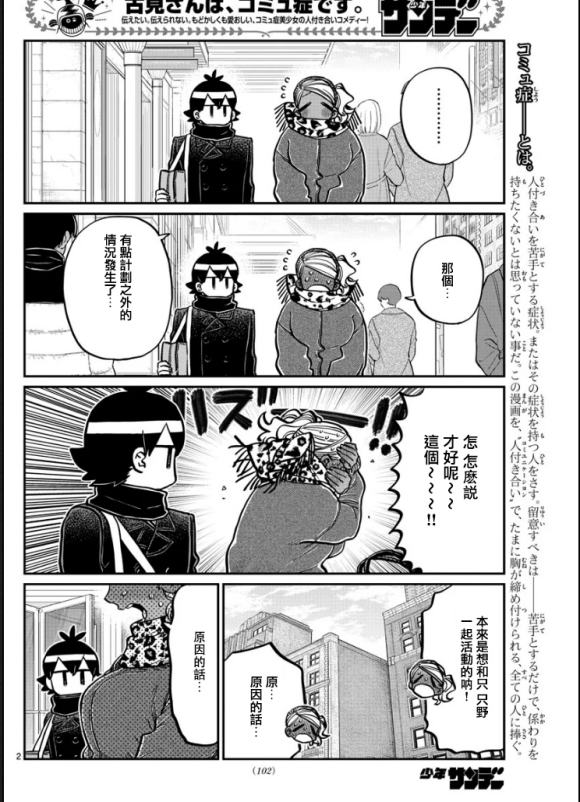 《古见同学有交流障碍症》漫画最新章节第288话 留美子酱和米谷同学免费下拉式在线观看章节第【2】张图片