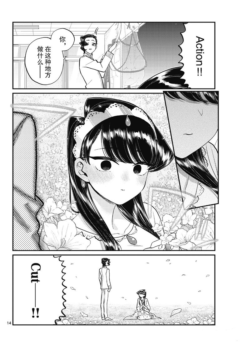 《古见同学有交流障碍症》漫画最新章节第221话免费下拉式在线观看章节第【14】张图片