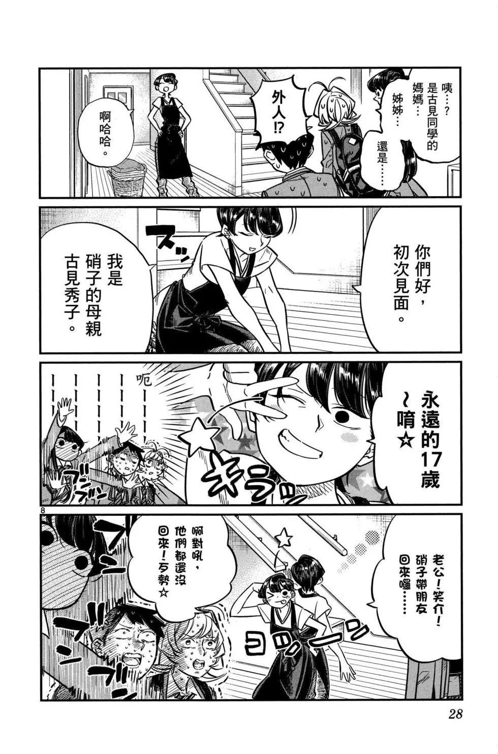 《古见同学有交流障碍症》漫画最新章节第2卷免费下拉式在线观看章节第【29】张图片