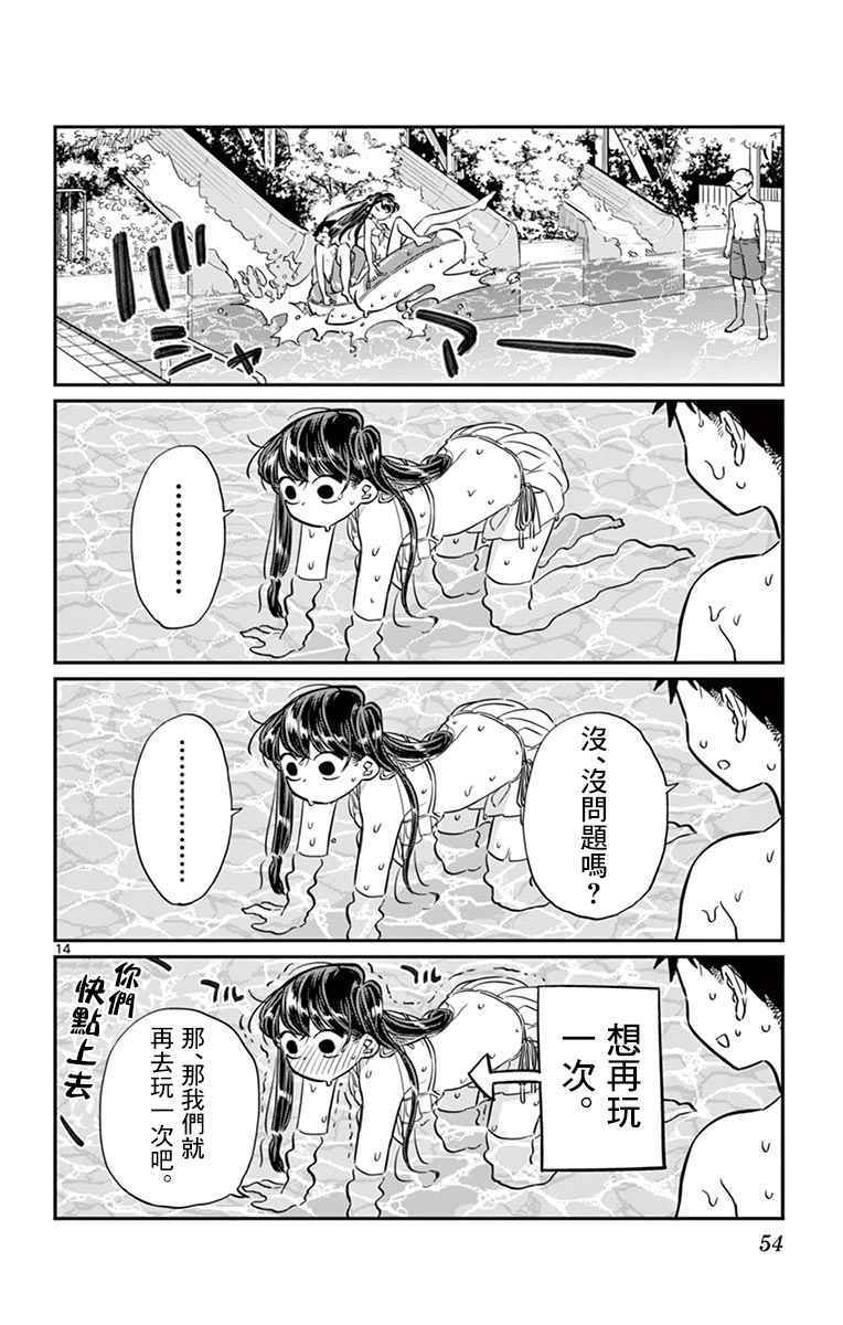 《古见同学有交流障碍症》漫画最新章节第39话 泳池。免费下拉式在线观看章节第【14】张图片