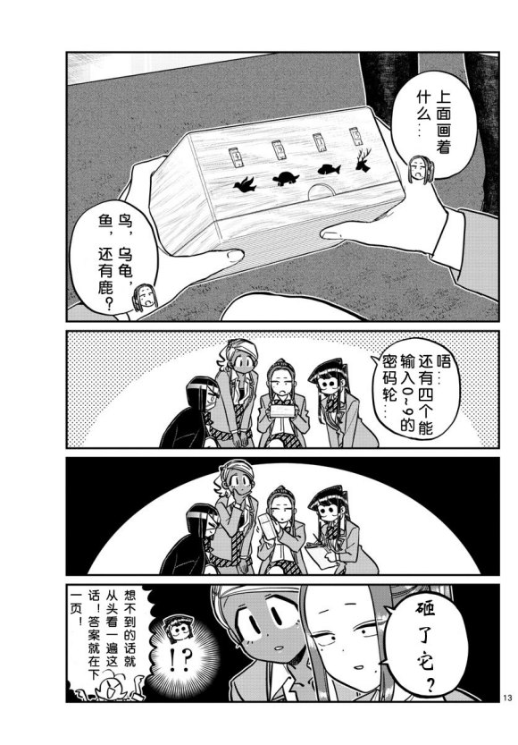 《古见同学有交流障碍症》漫画最新章节第241话免费下拉式在线观看章节第【13】张图片