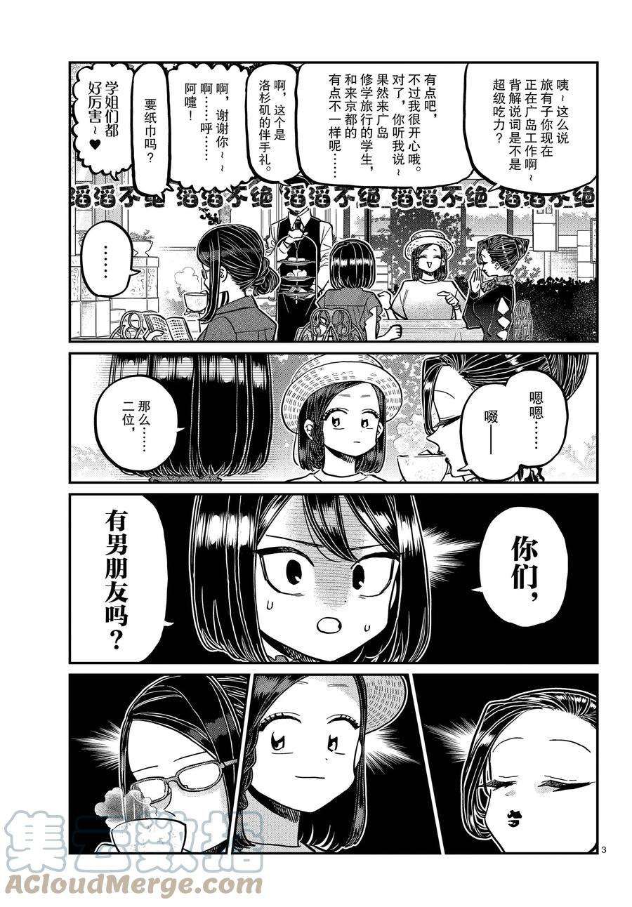 《古见同学有交流障碍症》漫画最新章节第367话 试看版免费下拉式在线观看章节第【3】张图片