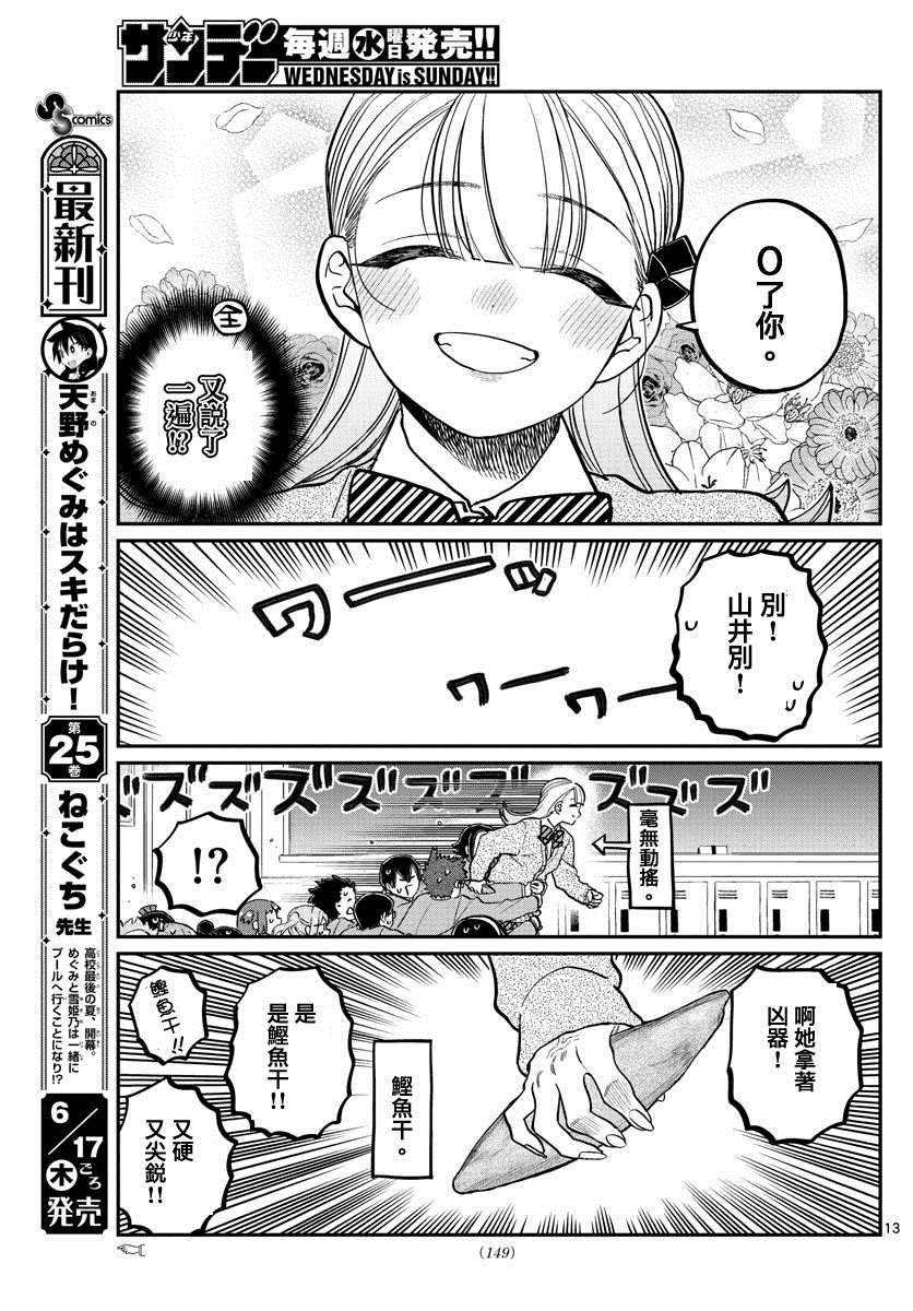 《古见同学有交流障碍症》漫画最新章节第306话 大家的反应免费下拉式在线观看章节第【13】张图片