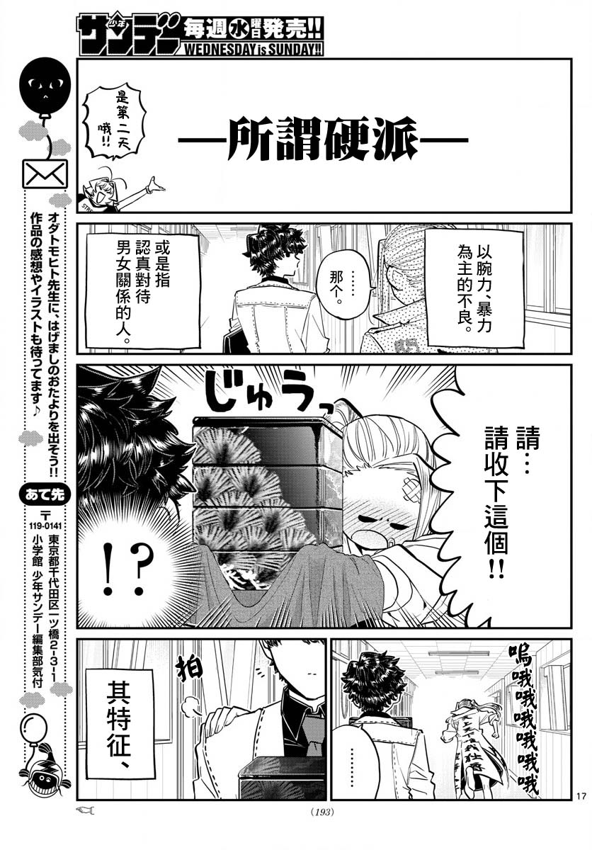 《古见同学有交流障碍症》漫画最新章节第182话 是硬派免费下拉式在线观看章节第【17】张图片