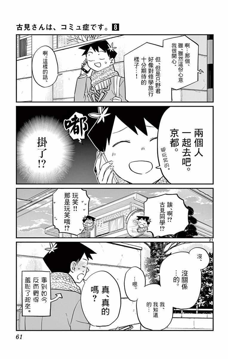 《古见同学有交流障碍症》漫画最新章节第103话 是修学旅行的分班免费下拉式在线观看章节第【21】张图片