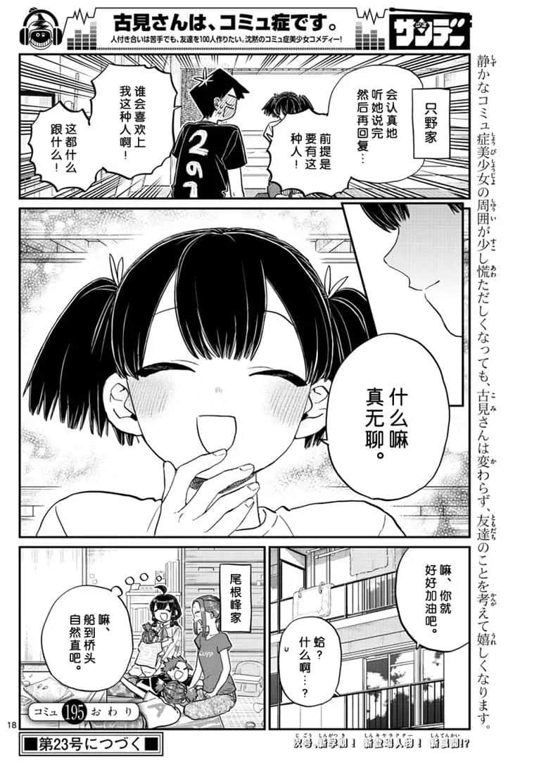 《古见同学有交流障碍症》漫画最新章节第195话免费下拉式在线观看章节第【18】张图片