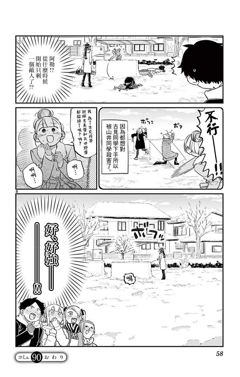 《古见同学有交流障碍症》漫画最新章节第90话 是打雪仗。免费下拉式在线观看章节第【8】张图片