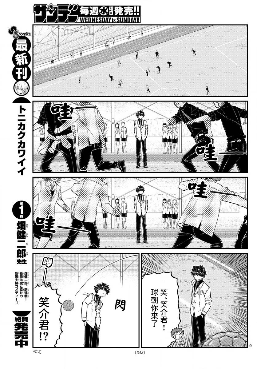 《古见同学有交流障碍症》漫画最新章节第143话 是足球免费下拉式在线观看章节第【9】张图片