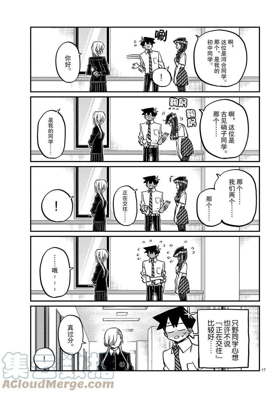 《古见同学有交流障碍症》漫画最新章节第377话 试看版免费下拉式在线观看章节第【17】张图片