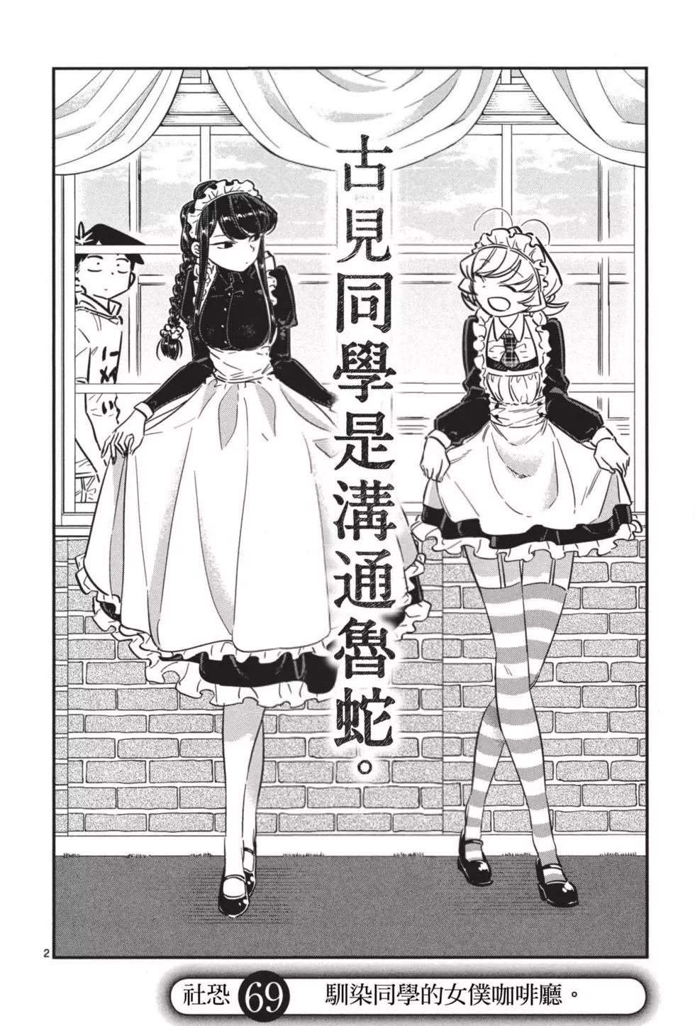 《古见同学有交流障碍症》漫画最新章节第5卷免费下拉式在线观看章节第【145】张图片