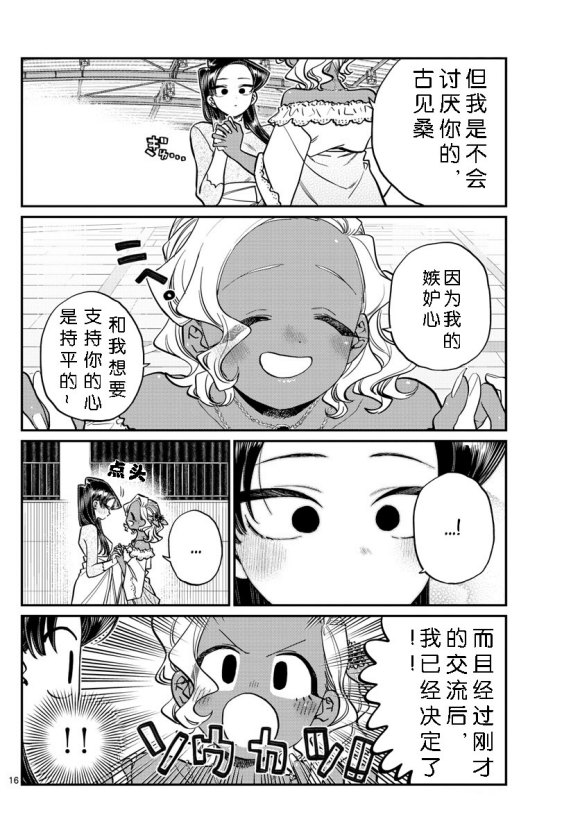 《古见同学有交流障碍症》漫画最新章节第234话免费下拉式在线观看章节第【16】张图片