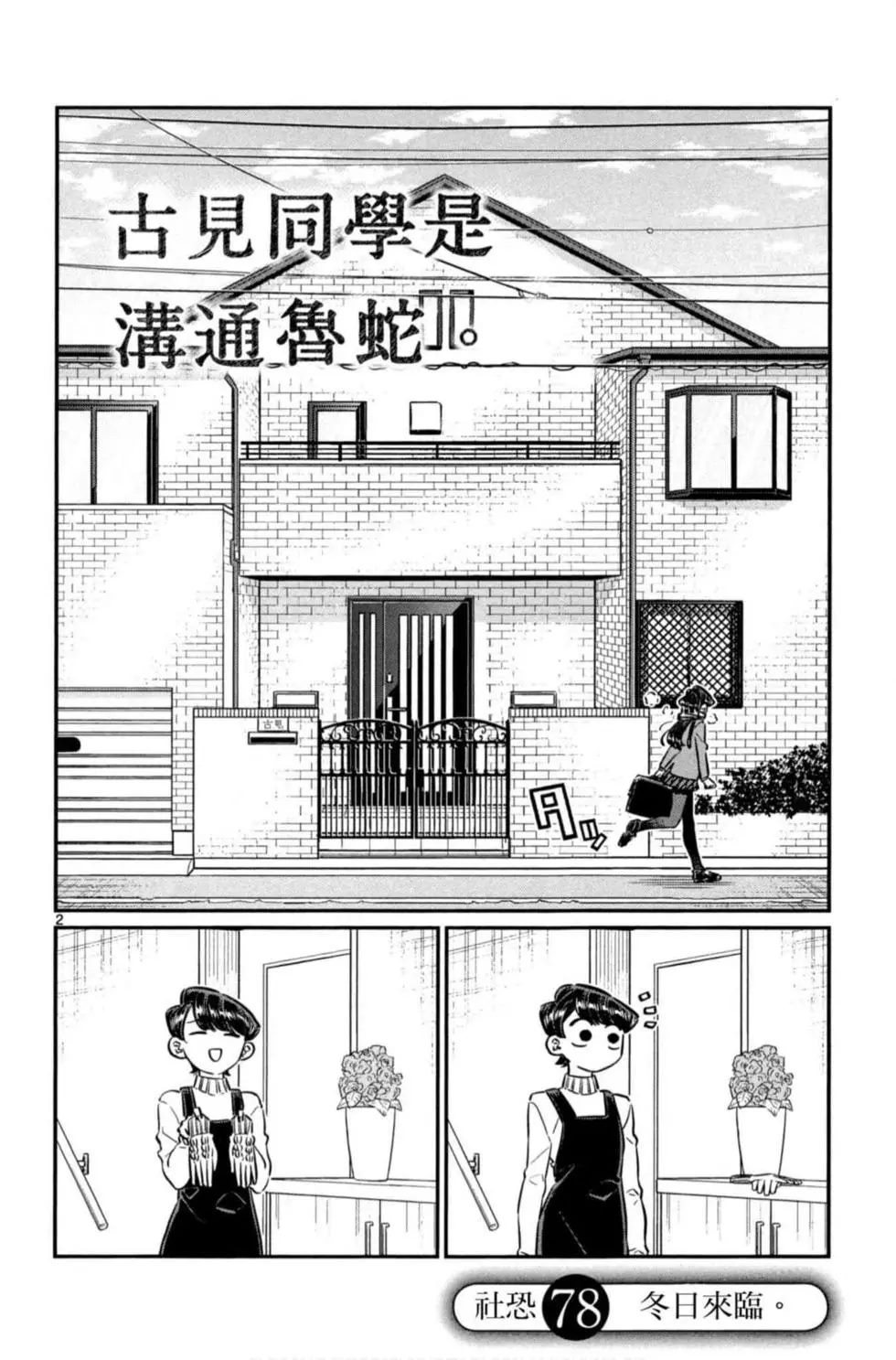 《古见同学有交流障碍症》漫画最新章节第6卷免费下拉式在线观看章节第【93】张图片