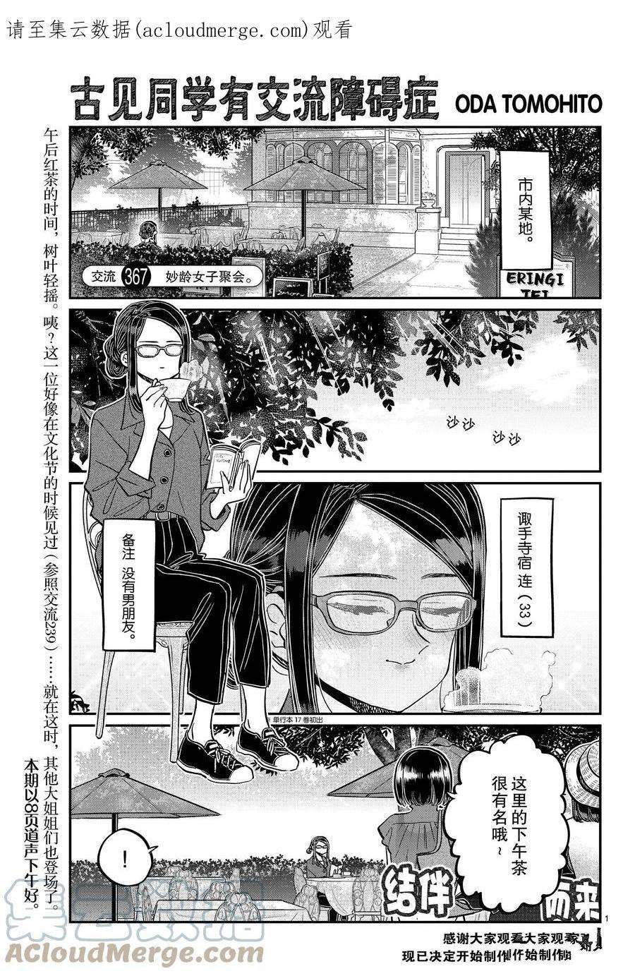 《古见同学有交流障碍症》漫画最新章节第367话 试看版免费下拉式在线观看章节第【1】张图片