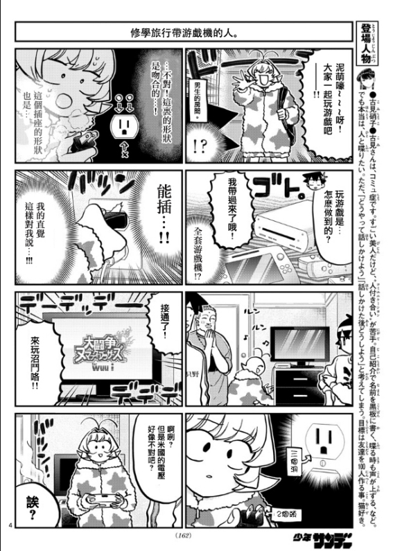 《古见同学有交流障碍症》漫画最新章节第292话 大家各自的修学旅行免费下拉式在线观看章节第【4】张图片