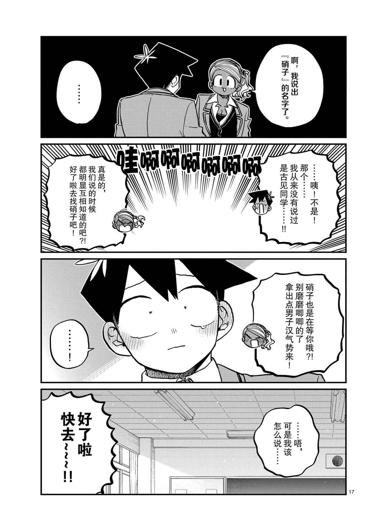 《古见同学有交流障碍症》漫画最新章节第301话 试看版免费下拉式在线观看章节第【17】张图片