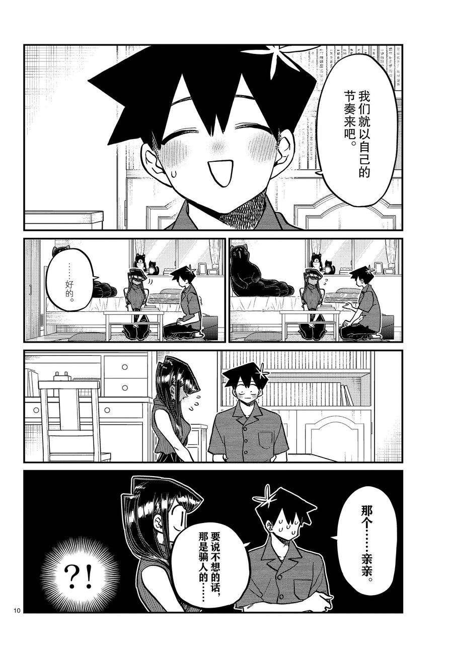 《古见同学有交流障碍症》漫画最新章节第374话 试看版免费下拉式在线观看章节第【10】张图片