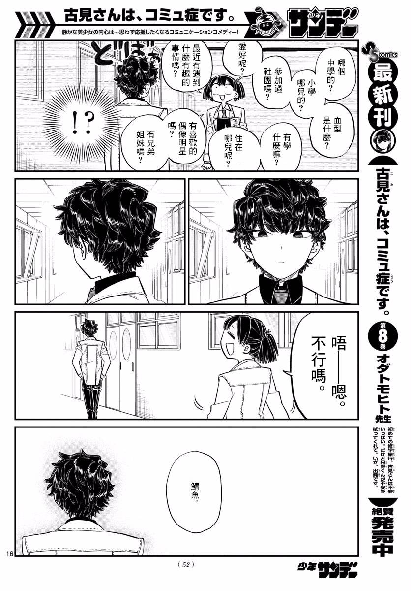 《古见同学有交流障碍症》漫画最新章节第133话 是古见君。免费下拉式在线观看章节第【16】张图片