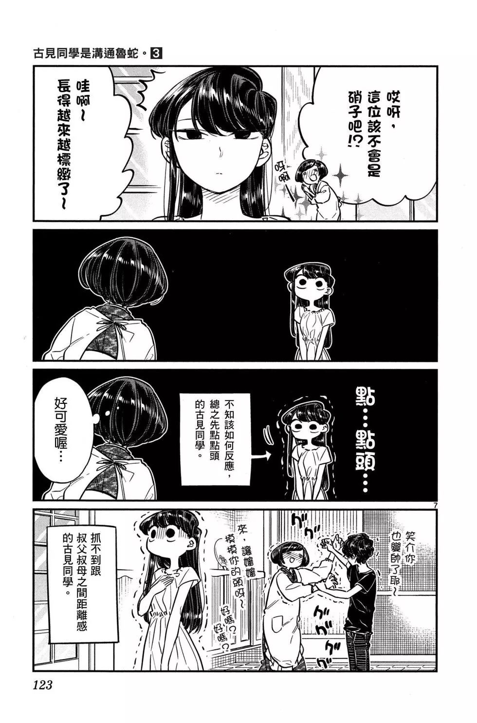 《古见同学有交流障碍症》漫画最新章节第3卷免费下拉式在线观看章节第【124】张图片