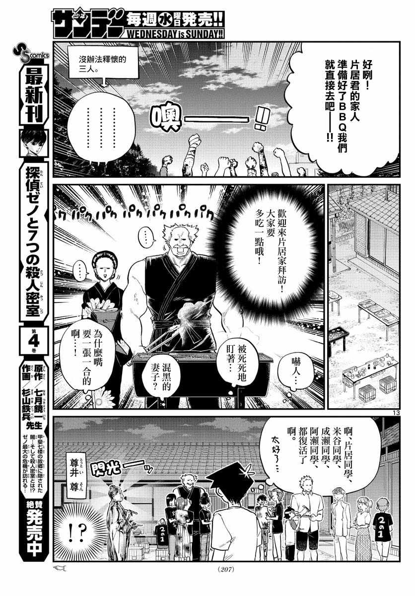 《古见同学有交流障碍症》漫画最新章节第181话 是试胆大会2免费下拉式在线观看章节第【13】张图片