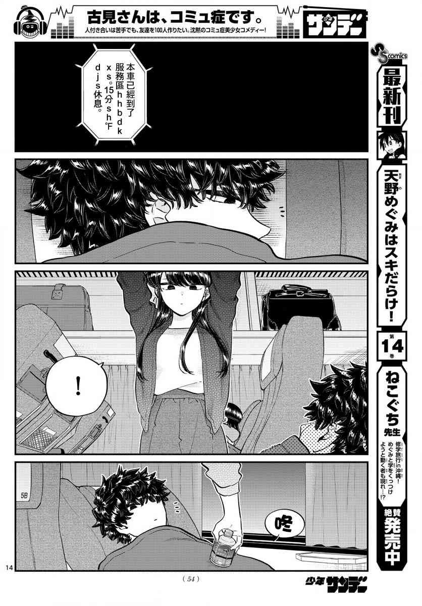 《古见同学有交流障碍症》漫画最新章节第183话 是高速巴士免费下拉式在线观看章节第【14】张图片