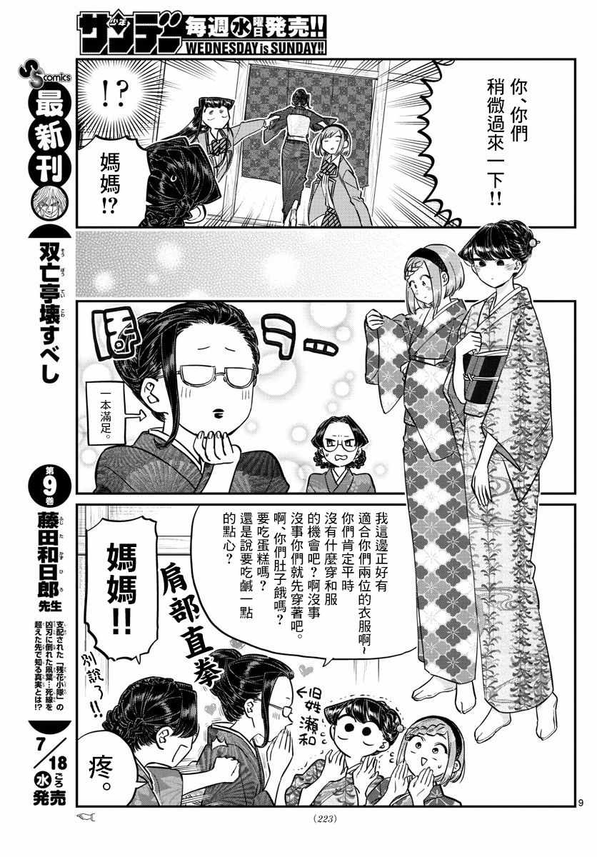 《古见同学有交流障碍症》漫画最新章节第149话 是加藤同学的家。免费下拉式在线观看章节第【9】张图片