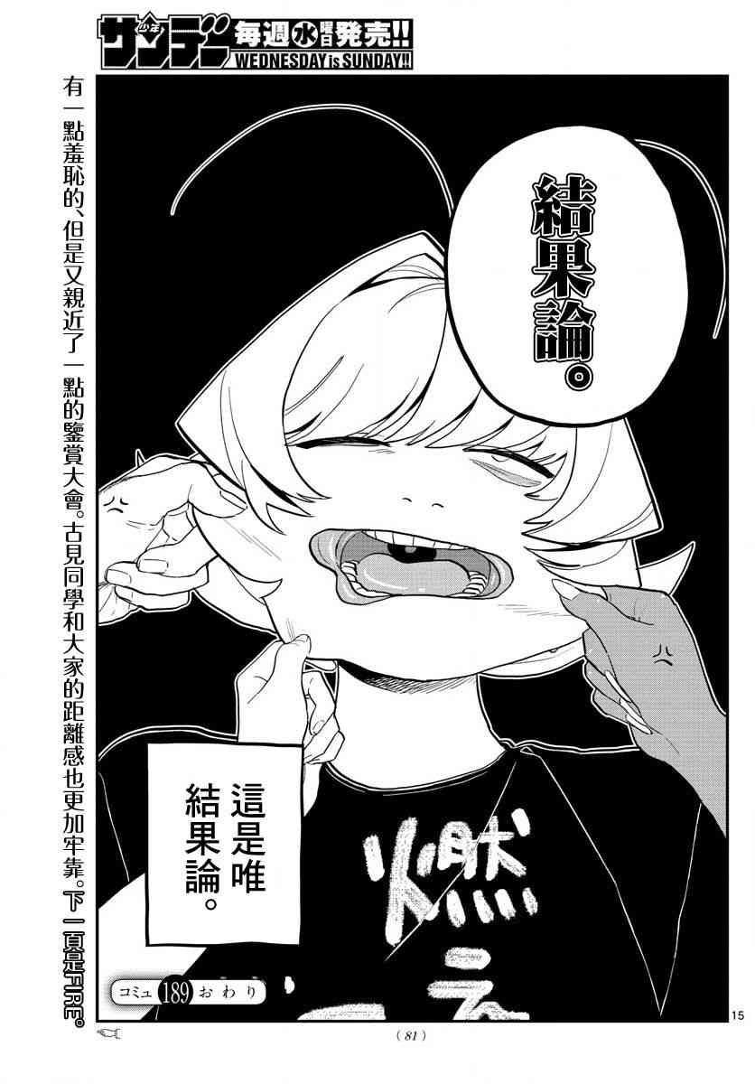 《古见同学有交流障碍症》漫画最新章节第189话 试胆大会之后。免费下拉式在线观看章节第【10】张图片