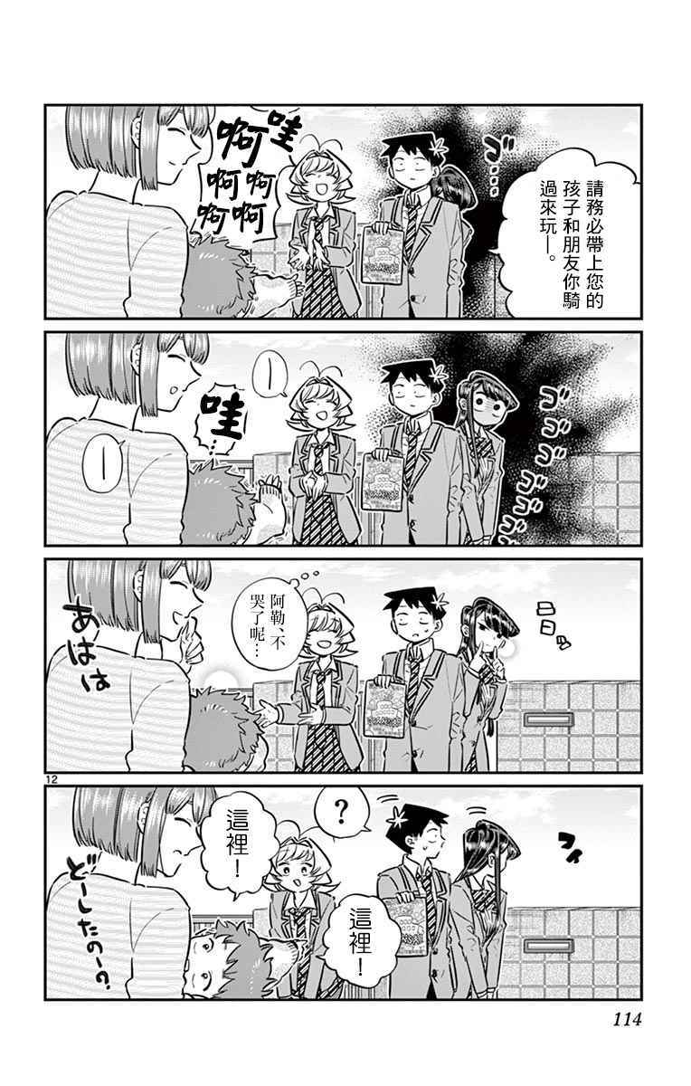 《古见同学有交流障碍症》漫画最新章节第65话 分发传单免费下拉式在线观看章节第【12】张图片