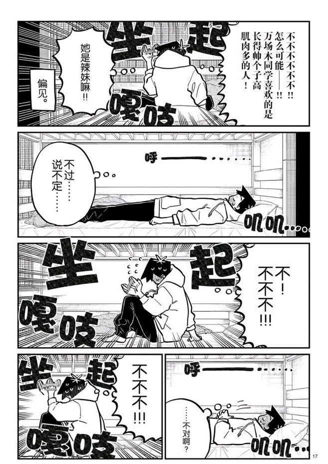 《古见同学有交流障碍症》漫画最新章节第269话 试看版免费下拉式在线观看章节第【17】张图片