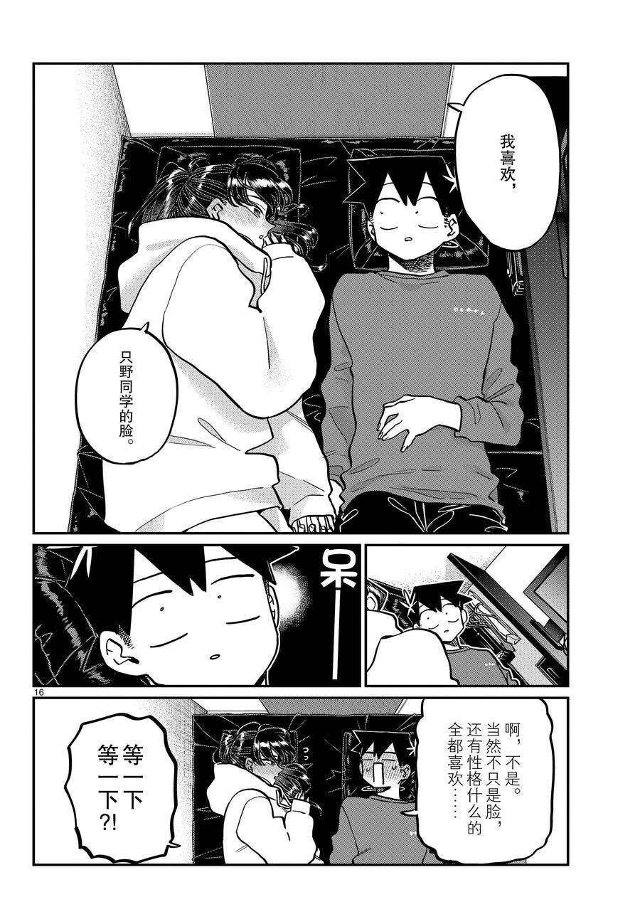 《古见同学有交流障碍症》漫画最新章节第349话 试看版免费下拉式在线观看章节第【16】张图片