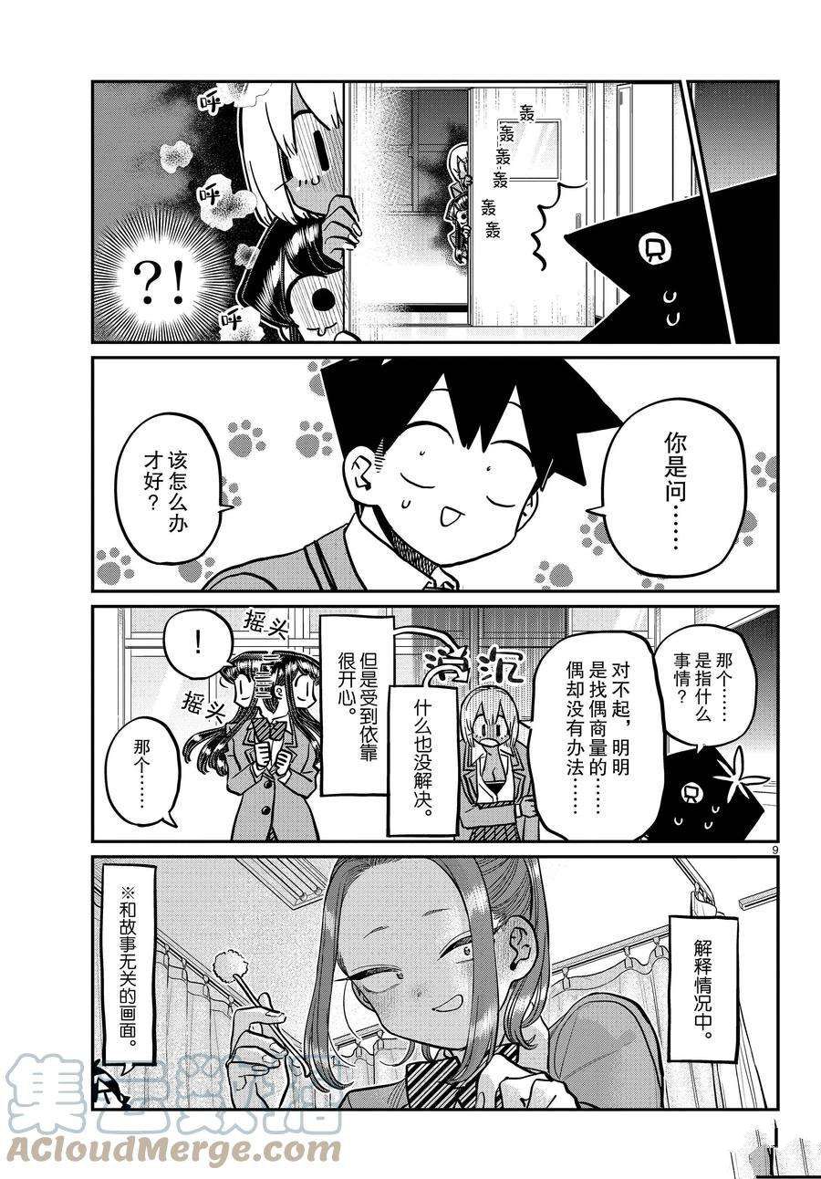 《古见同学有交流障碍症》漫画最新章节第343话 试看版免费下拉式在线观看章节第【9】张图片