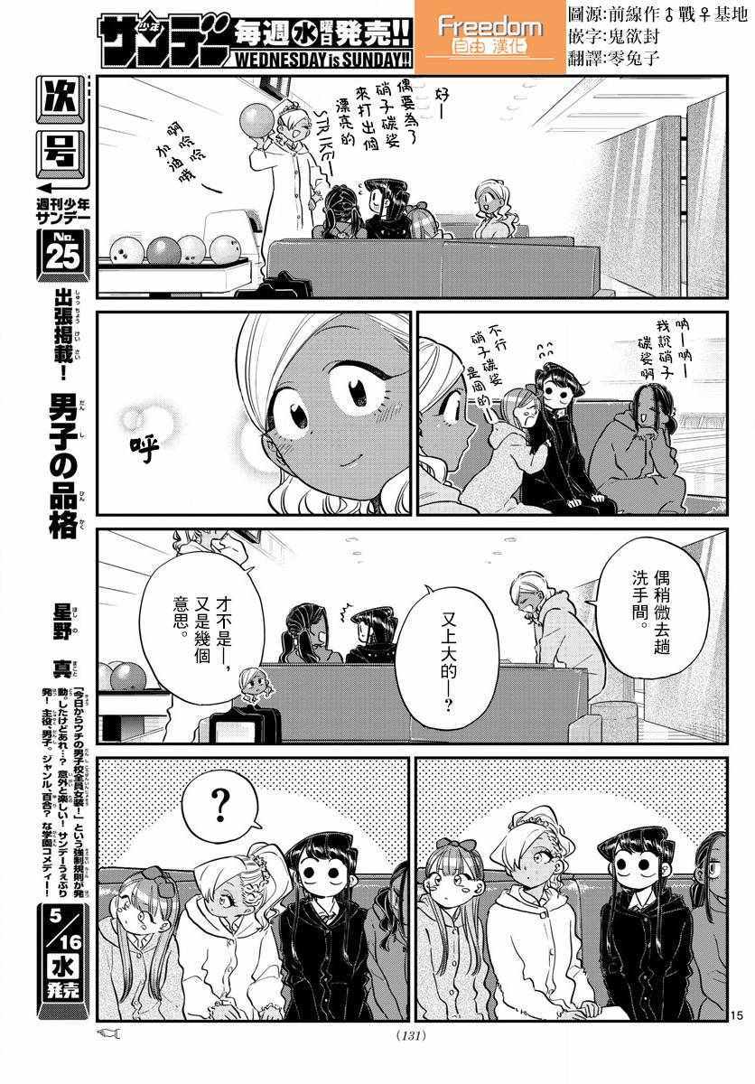 《古见同学有交流障碍症》漫画最新章节第140话 是万场木的朋友。免费下拉式在线观看章节第【15】张图片