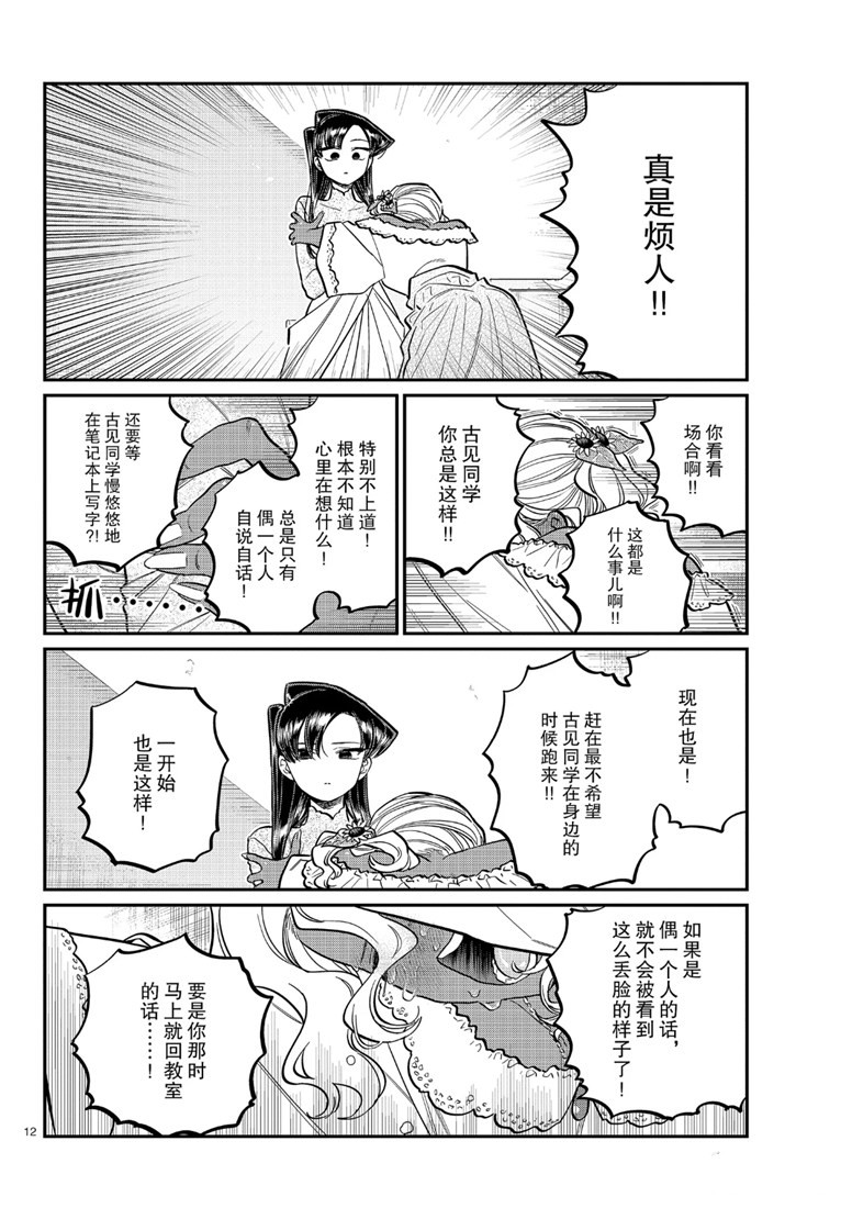 《古见同学有交流障碍症》漫画最新章节第226话免费下拉式在线观看章节第【12】张图片