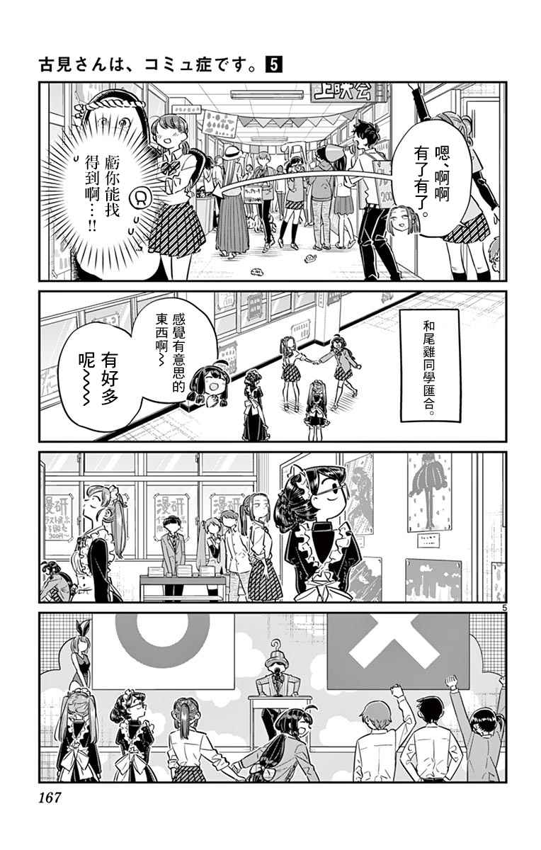 《古见同学有交流障碍症》漫画最新章节第71话 是文化祭。2免费下拉式在线观看章节第【5】张图片