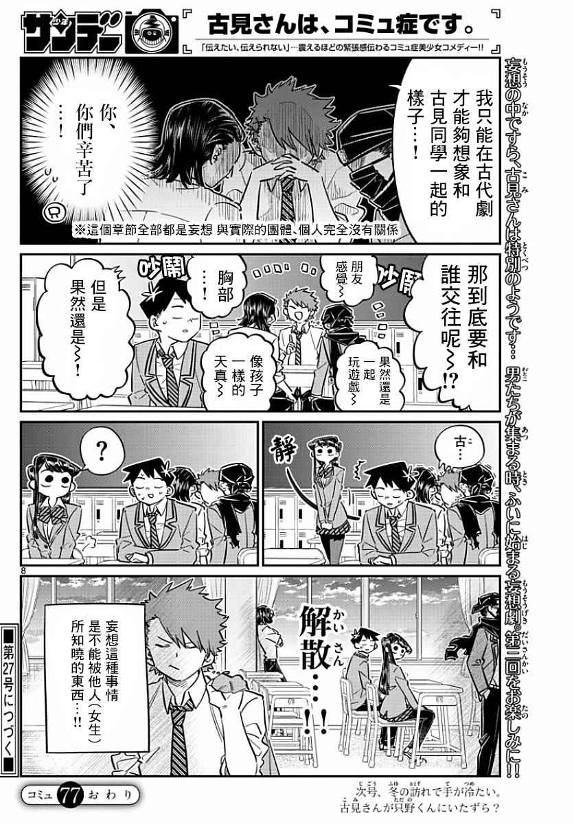 《古见同学有交流障碍症》漫画最新章节第77话 妄想。2免费下拉式在线观看章节第【8】张图片