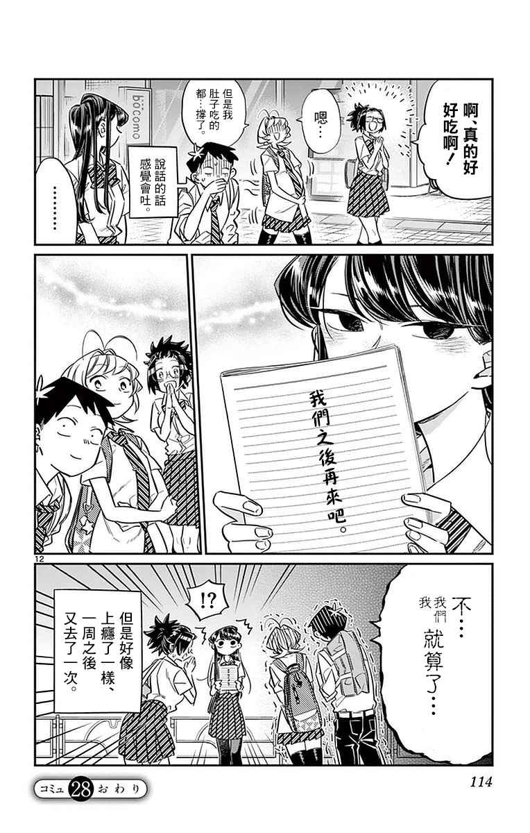 《古见同学有交流障碍症》漫画最新章节第28话 软面不放油生姜蔬菜少许免费下拉式在线观看章节第【12】张图片