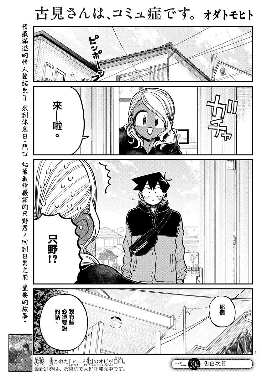 《古见同学有交流障碍症》漫画最新章节第304话 告白次日免费下拉式在线观看章节第【1】张图片