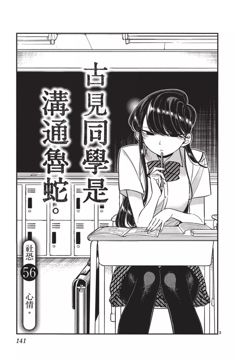 《古见同学有交流障碍症》漫画最新章节第4卷免费下拉式在线观看章节第【142】张图片